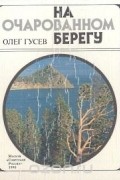 Олег Гусев - На очарованном берегу