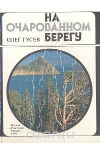 Олег Гусев - На очарованном берегу