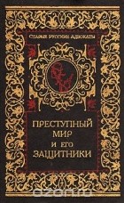 Н. В. Никитин (Азовец) - Преступный мир и его защитники (сборник)