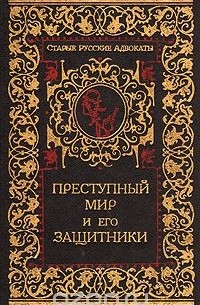 Преступный мир и его защитники