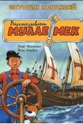 Георг Юхансон - История кораблей. Рассказывает Мулле Мек