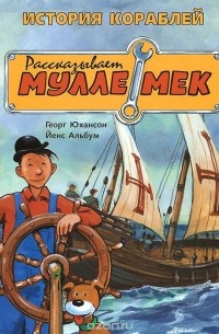 Георг Юхансон - История кораблей. Рассказывает Мулле Мек