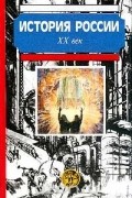 История России. ХХ век
