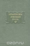 Византийская любовная проза