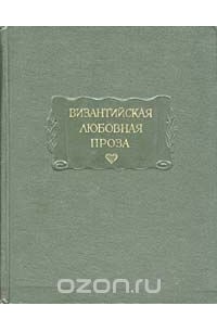 Византийская любовная проза