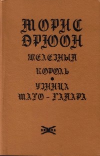 Морис Дрюон - Железный король. Узница Шато-Гайара (сборник)