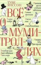 Туве Марика Янссон - Все о муми-троллях (сборник)
