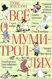 Туве Марика Янссон - Все о муми-троллях (сборник)