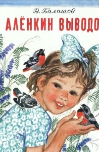 Аленкин выводок