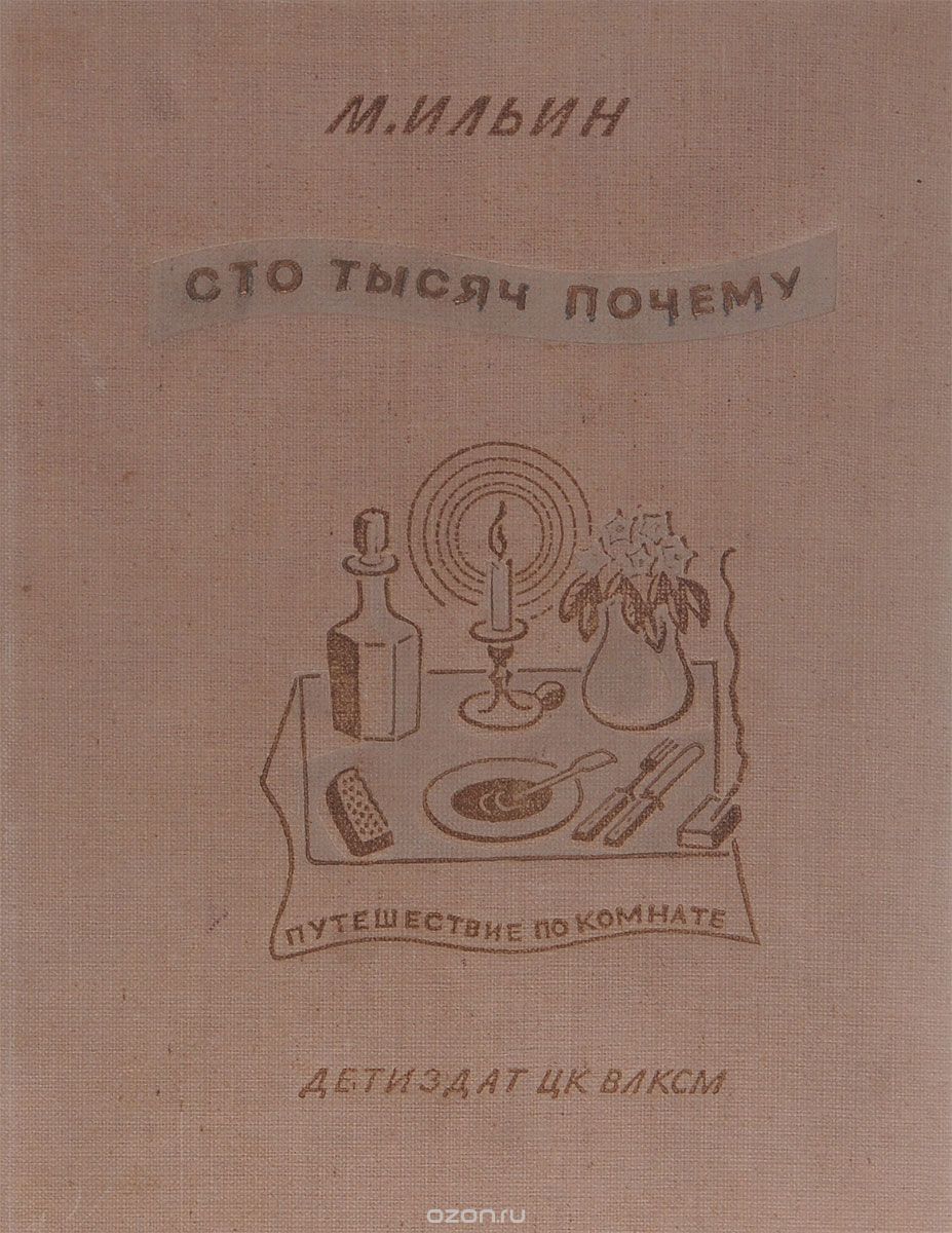 Paimon genshin impact значок. Сто тысяч почему. Книга сто тысяч почему ильин. Геншин импакт паймон вопрос. Сто тысяч почему.