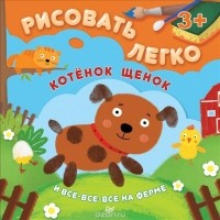  - Котенок, щенок и все-все-все на ферме (сборник)