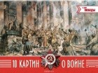 Наталья Синельникова - 10 картин о войне