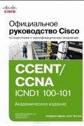 Уэнделл Одом - Официальное руководство Cisco по подготовке к сертификационным экзаменам CCENT/CCNA ICND1 100-101