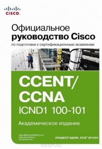 Уэнделл Одом - Официальное руководство Cisco по подготовке к сертификационным экзаменам CCENT/CCNA ICND1 100-101
