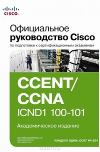 Уэнделл Одом - Официальное руководство Cisco по подготовке к сертификационным экзаменам CCENT/CCNA ICND1 100-101