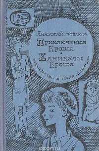 Приключения Кроша. Каникулы Кроша