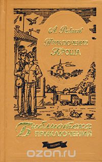 Анатолий Рыбаков - Приключения Кроша (сборник)
