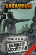 Выживают бессмертные