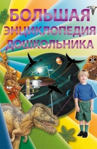  - Большая энциклопедия дошкольника 