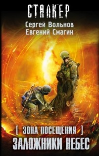  - Зона Посещения. Заложники небес