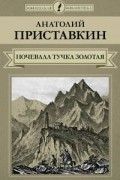 Анатолий Приставкин - Ночевала тучка золотая