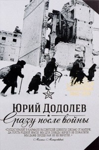 Юрий Додолев - Сразу после войны (сборник)