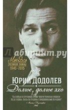 Юрий Додолев - Долгое, долгое эхо