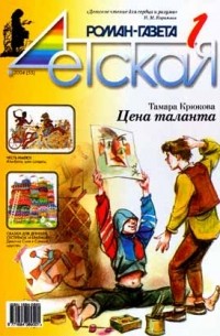  - Детская Роман-газета №01. 2004