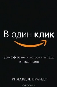 Ричард Л. Брандт - В один клик. Джефф Безос и история успеха Amazon.com