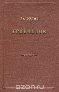 Владимир Орлов - Грибоедов