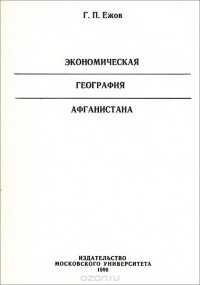 Георгий Ежов - Экономическая география Афганистана