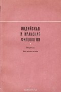 Индийская и иранская филология. Вопросы диалектологии