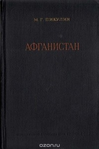 Михаил Пикулин - Афганистан (Экономический очерк) (сборник)