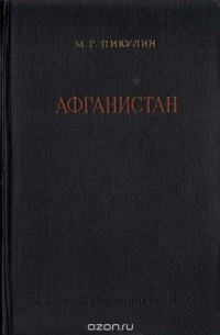 Михаил Пикулин - Афганистан (Экономический очерк) (сборник)