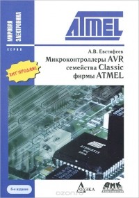 Андрей Евстифеев - Микроконтроллеры AVR семейства Classic фирмы ATMEL