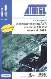 Андрей Евстифеев - Микроконтроллеры AVR семейства Classic фирмы ATMEL