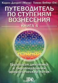  - Путеводитель по ступеням Вознесения. Книга 4. Групповая динамика и пирамидальный энергетический поток