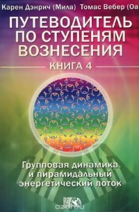  - Путеводитель по ступеням Вознесения. Книга 4. Групповая динамика и пирамидальный энергетический поток