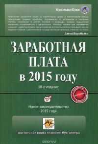 Елена Воробьева - Заработная плата в 2015 году