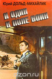 Юрий Дольд-Михайлик - И один в поле воин. У черных рыцарей (сборник)