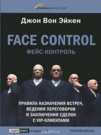 Джон Вон Эйкен - Face Control / Фейс-контроль. Правила назначение встреч, ведения переговоров и заключения сделок с Vip-клиентами (аудиокнига CD)