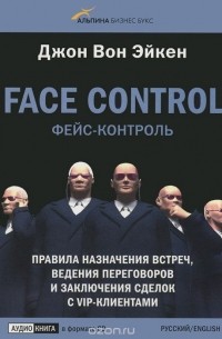 Face Control / Фейс-контроль. Правила назначение встреч, ведения переговоров и заключения сделок с Vip-клиентами (аудиокнига CD)