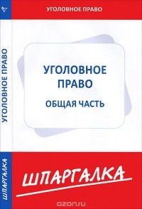  - Уголовное право. Общая часть. Шпаргалка