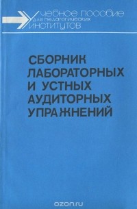  - Сборник лабораторных и устных аудиторных упражнений. Учебное пособие