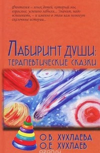  - Лабиринт души. Терапевтические сказки