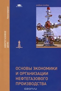  - Основы экономики и организации нефтегазового производства. Учебное пособие