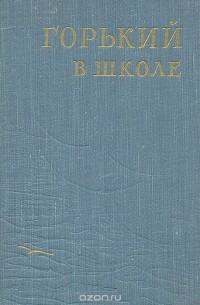 Наталия Гердзей-Капица - Горький в школе