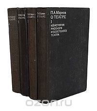 Павел Марков - О театре (комплект из 4 книг)