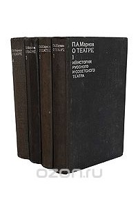 Павел Марков - О театре (комплект из 4 книг)
