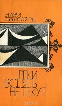 Нафи Джусойты - Реки вспять не текут (сборник)
